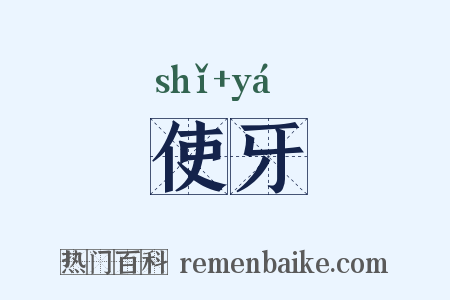 使牙是什么意思的图片